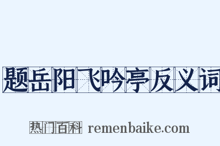 题岳阳飞吟亭反义词是什么意思的图片